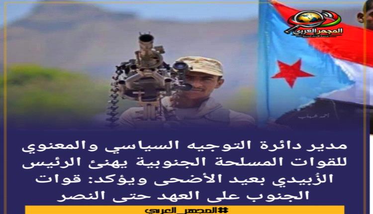 قائد عسكري مهنئا الرئيس الزُبيدي : قوات الجنوب على العهد حتى النصر 