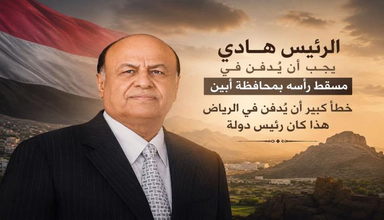 دعوات لدفن الرئيس اليمني السابق عبدربه منصور هادي في اليمن بدلاً من الرياض