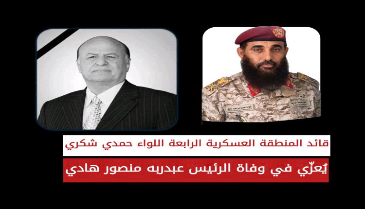 اللواء حمدي شكري: الرئيس هادي كان من أوائل من استشعروا خطر المشروع الإيراني وواجه أذرعه في اليمن