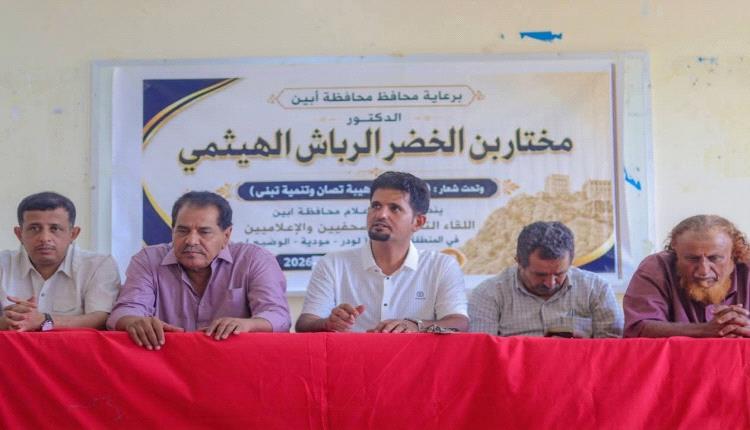 لقاء تشاوري في لودر يؤكد على الالتزام بأخلاقيات العمل الصحفي والإعلامي ونشر المحتوى الهادف