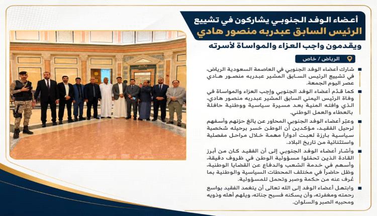 أعضاء الوفد الجنوبي يشاركون في تشييع الرئيس هادي وتقديم واجب العزاء في الرياض