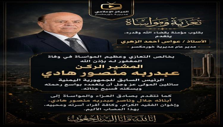 عواس الزهري يعزي في وفاة الرئيس السابق المشير الركن عبدربه منصور هادي
