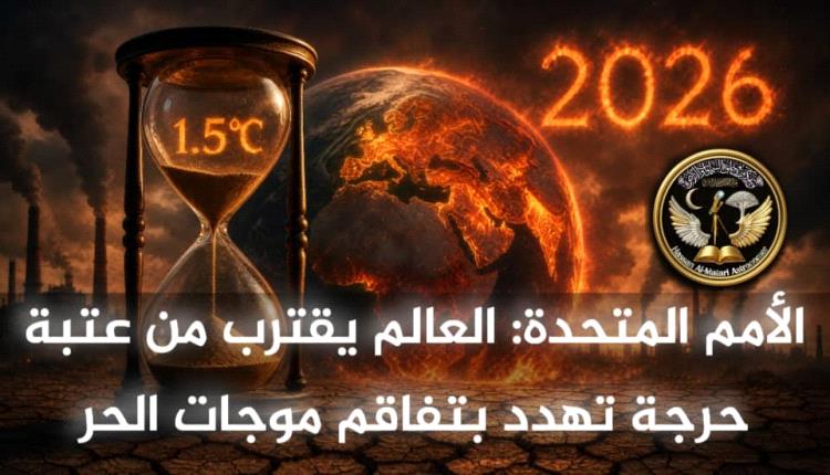 تحذيرات مناخية متصاعدة: 2026 بين أكثر الأعوام حرارة في التاريخ