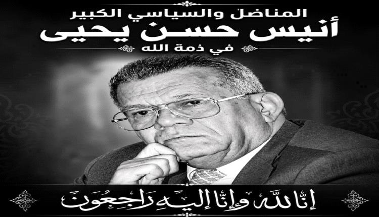 تعزية بوفاة المناضل والمفكر السياسي الأستاذ أنيس حسن يحيى