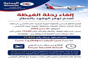ناطق طيران اليمنية : إلغاء رحلة الغيظة لعدم توفر الوقود