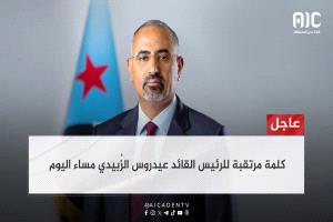 عاجل /  كلمة مرتقبة للرئيس الزُبيدي مساء اليوم
