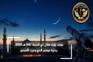 موعد رؤية هلال ذي الحجة 1447 هـ 2026.. بداية موسم الحج وعيد الأضحى المبارك