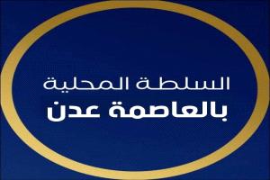 بيان هام صادر عن السلطة المحلية بالعاصمة عدن بشأن واقعة اغتصاب طفل