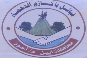 بيان داعم ومساند من مشايخ باكازم أحور لجهود المحافظ الرباش

