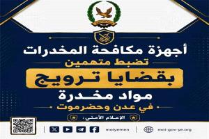 ضبط متهمين بقضايا ترويج مواد مخدرة في عدن وحضرموت
