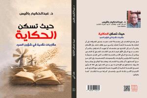 باقيس.. من السرد بالألوان إلى السرد بالكلمات وقطوف سيميائية من غلاف "حيث تسكن الحكاية" 