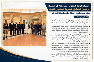 أعضاء الوفد الجنوبي يشاركون في تشييع الرئيس هادي وتقديم واجب العزاء في الرياض