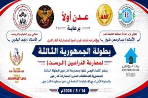 غدا.. عدن تحتضن منافسات البطولة الثالثة لمصارعة الذراعين بمشاركة واسعة
