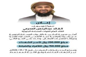 المحرّمي يوجه بصرف إكرامية عيد الأضحى لأسر الشهداء ومنتسبي القوات المسلحة الجنوبية