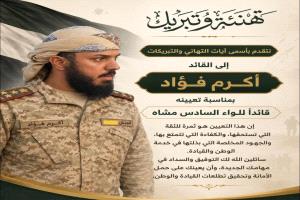 
تهنئة بتعيين القائد أكرم فؤاد قائداً للواء السادس مشاة
