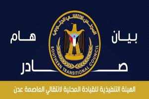 عاجل / بيان صادر عن المجلس الانتقالي الجنوبي بالعاصمة عدن
