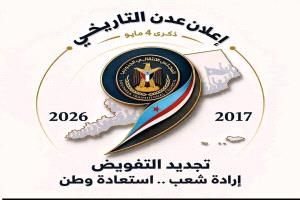 4 مايو: من ولادة المنجز السياسي إلى بناء ثوابت الإجماع الوطني