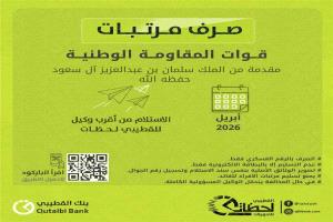 بدء صرف مرتبات قوات المقاومة الوطنية 