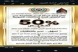 عدن: شرطة السير تعلن تخفيض 50% على المخالفات بمناسبة أسبوع المرور في عدن لمدة شهر
