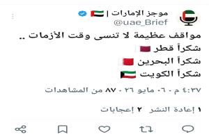 الإعلام الإماراتي يثني على مواقف قطر والكويت والبحرين ويتجاهل السعودية 