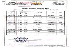 قراءة تربوية ومهنية لجدولي اختبارات الشهادة الثانوية (العلمي والأدبي) 2025/2026م
