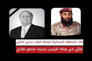 اللواء حمدي شكري: الرئيس هادي كان من أوائل من استشعروا خطر المشروع الإيراني وواجه أذرعه في اليمن