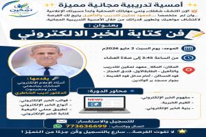 أمسية تدريب مجانية "فن كتابة الخبر الإلكتروني"