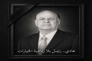 هادي.. رئيسٌ بلا رفاهية الخيارات