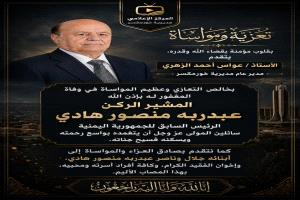 عواس الزهري يعزي في وفاة الرئيس السابق المشير الركن عبدربه منصور هادي
