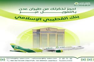 طيران عدن يطلق خدمة حجز التذاكر بالتقسيط الميسر عبر بنك القطيبي