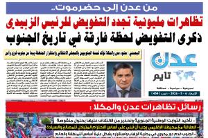 تصفح العدد الإلكتروني لـ #صحيفة  #عدن_تايم  الورقية .. عدد رقم 454