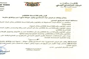 قرار محافظ البنك المركزي بإيقاف ترخيص وكيل حوالة لحج/ تبن وإغلاق مقرها