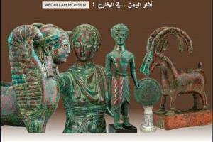 350 صورة ملونة تفتح السؤال الصعب: كيف خرجت آثار اليمن؟