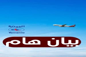 توضيح من الناطق الرسمي للخطوط الجوية اليمنية