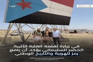 الخضر السليماني : قلعة القارة قيمة ثقافية وتاريخية تعكس عمق الهوية المحلية ليافع ومكانتها في الذاكرة الوطنية