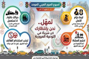 شرطة سير عدن تدشن حملة توعوية بمناسبة أسبوع المرور العربي الموحد