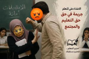 مؤسسة تعليمية : حادثة مدرسة الشيخ عثمان إنهيار التقدير الذي ظل المعلم يحظى بها