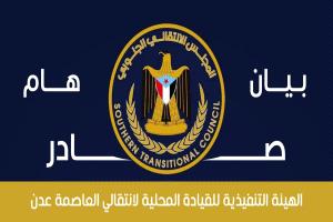 عاجل / ​انتقالي العاصمة عدن يستهجن تجديد "أوامر القبض الكيدية" بحق قياداته ويحذر من تداعياتها.