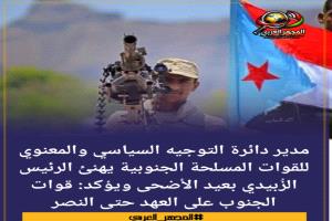 قائد عسكري مهنئا الرئيس الزُبيدي : قوات الجنوب على العهد حتى النصر
