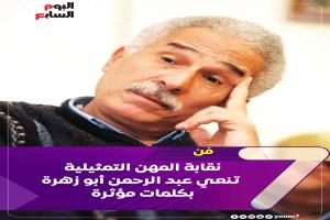 وفاة الفنان القدير عبد الرحمن أبو زهرة
