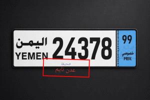 الداخلية اليمنية تلغي اللوائح المرورية في المحافظات الجنوبية وتستبدلها بأخرى 
