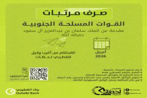 صرف مرتبات القوات المسلحة الجنوبية  
لشهر أبريل ٢٠٢٦م