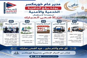 مدير عام خورمكسر يوجّه برفع الجاهزية الخدمية والأمنية استعداداً لاستقبال عيد الأضحى المبارك
