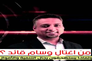 اغتيال وسام قائد يكشف التغلعل الحوثي في الجنوب 