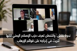 ندوة نقاش : واشنطن تعرف حزب الإصلاح اليمني لكنها تتريث في إدراجه على قوائم الإرهاب