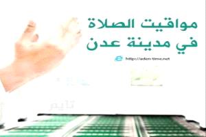 مواقيت الأذان لمدينة عدن ليوم الأربعاء 20/ مايو / 2026م