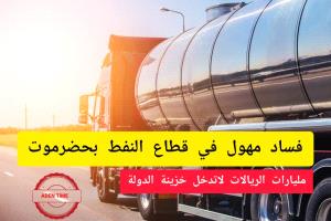 فساد مهول في قطاع النفط بحضرموت يبتلع مليارات الريالات 