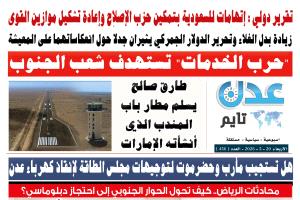 تصفح العدد الإلكتروني لـ #صحيفة  #عدن_تايم  الورقية .. عدد رقم 456