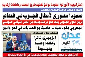 تصفح العدد الإلكتروني لـ #صحيفة  #عدن_تايم  الورقية .. عدد رقم 455