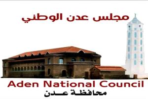 مجلس عدن الوطني : ندعو لنبذ الخلافات والانقسامات، من أجل إنقاذ المدينة
